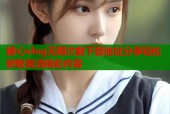 糖心vlog无限次数下载地址分享轻松获取高清精彩内容