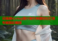 司雨糖心vlog图片制作神器轻松打造专属精彩瞬间