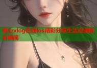 糖心vlog在线ios精彩分享生活点滴精彩瞬间