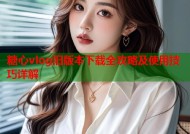 糖心vlog旧版本下载全攻略及使用技巧详解