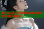 糖心vlog多乙在线观看高清流畅体验精彩内容不断更新