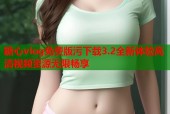 糖心vlog免费版污下载3.2全新体验高清视频资源无限畅享