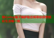 糖心vlog柚子猫萨勒芬妮带你探索精彩生活每一刻