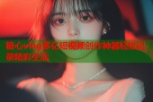 糖心vlog多亿短视频创作神器轻松记录精彩生活