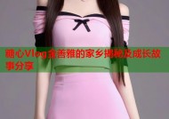 糖心Vlog金善雅的家乡揭秘及成长故事分享