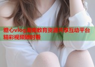 糖心vlog湖南教育资源共享互动平台精彩视频随时看