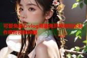 可爱兔糖心vlog萌趣兔耳特效轻松制作吸粉视频神器