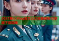 2021糖心Vlog官方入口全新体验与资源下载指南