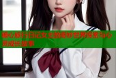 糖心旅行日记女主的奇妙世界探索与心灵成长故事