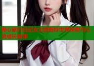 糖心旅行日记女主的奇妙世界探索与心灵成长故事