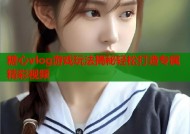 糖心vlog游戏玩法揭秘轻松打造专属精彩视频