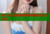 糖心vlog深夜解放带你畅享真实生活点滴