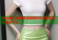 vlog糖心官网高清视频创作分享互动一站式平台