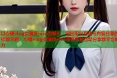 以心糖vlog女演员nico为核心，突出平台互动与内容分享的标题示例：心糖vlog女演员nico带你体验互动分享新平台魅力