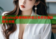 糖心vlog独家揭秘百度云免费资源获取全攻略