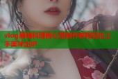 vlog黑暗料理糖心蛋制作教程轻松上手美味出炉