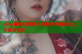 vlog黑暗料理糖心蛋制作教程轻松上手美味出炉