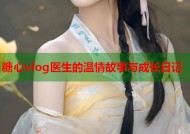 糖心vlog医生的温情故事与成长日记