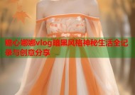 糖心娜娜vlog暗黑风格神秘生活全记录与创意分享