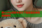 糖心vlog旧版本官方下载渠道及使用指南解析