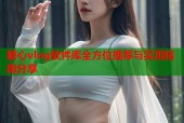 糖心vlog软件库全方位推荐与实用指南分享