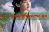 糖心Vlog剧精彩直播日常欢乐分享秀