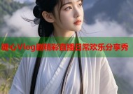 糖心Vlog剧精彩直播日常欢乐分享秀