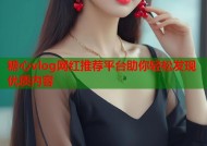 糖心vlog网红推荐平台助你轻松发现优质内容