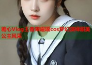 糖心Vlog王者荣耀瑶cos梦幻演绎甜美公主风采