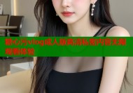 糖心污vlog成人版高清私密内容无限观看体验