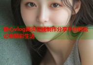 糖心vlog网页在线制作分享平台轻松记录精彩生活