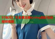 91制片厂天美果冻糖心vlog精彩互动视频推荐