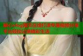 糖心vlog网页在线打造专属视频分享平台轻松记录精彩生活