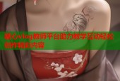 糖心vlog教师平台助力教学互动轻松创作精彩内容