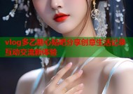 vlog多乙糖心贴吧分享创意生活记录互动交流新体验