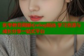 优考教育网糖心vlog精选 学习资源与成长分享一站式平台