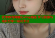 优考教育网糖心vlog精选 学习资源与成长分享一站式平台