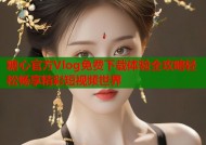 糖心官方Vlog免费下载体验全攻略轻松畅享精彩短视频世界
