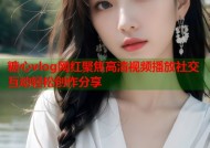 糖心vlog网红聚焦高清视频播放社交互动轻松创作分享