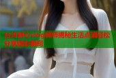 台湾糖心vlog师师揭秘生活点滴轻松分享精彩瞬间