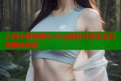 人间小辣妹糖心vlog精彩分享生活日常趣味体验