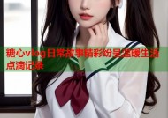 糖心vlog日常故事精彩纷呈温暖生活点滴记录