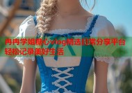 冉冉学姐糖心vlog精选日常分享平台轻松记录美好生活