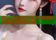 糖心vlog免费版污下载APP高清资源无限畅享短视频创作神器