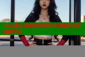 vlog糖心连接轻松创作分享精彩生活视频平台