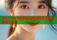 糖心Vlog卡顿原因深度解析及流畅观看技巧分享