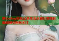 糖心vlog轻松记录生活点滴分享精彩瞬间吸引粉丝关注