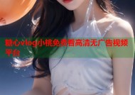 糖心vlog小桃免费看高清无广告视频平台