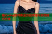 糖心vlog软件库全方位攻略与实用技巧分享