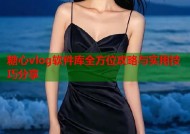糖心vlog软件库全方位攻略与实用技巧分享